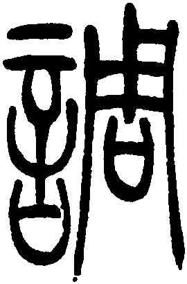 調,吳讓之,書法字典